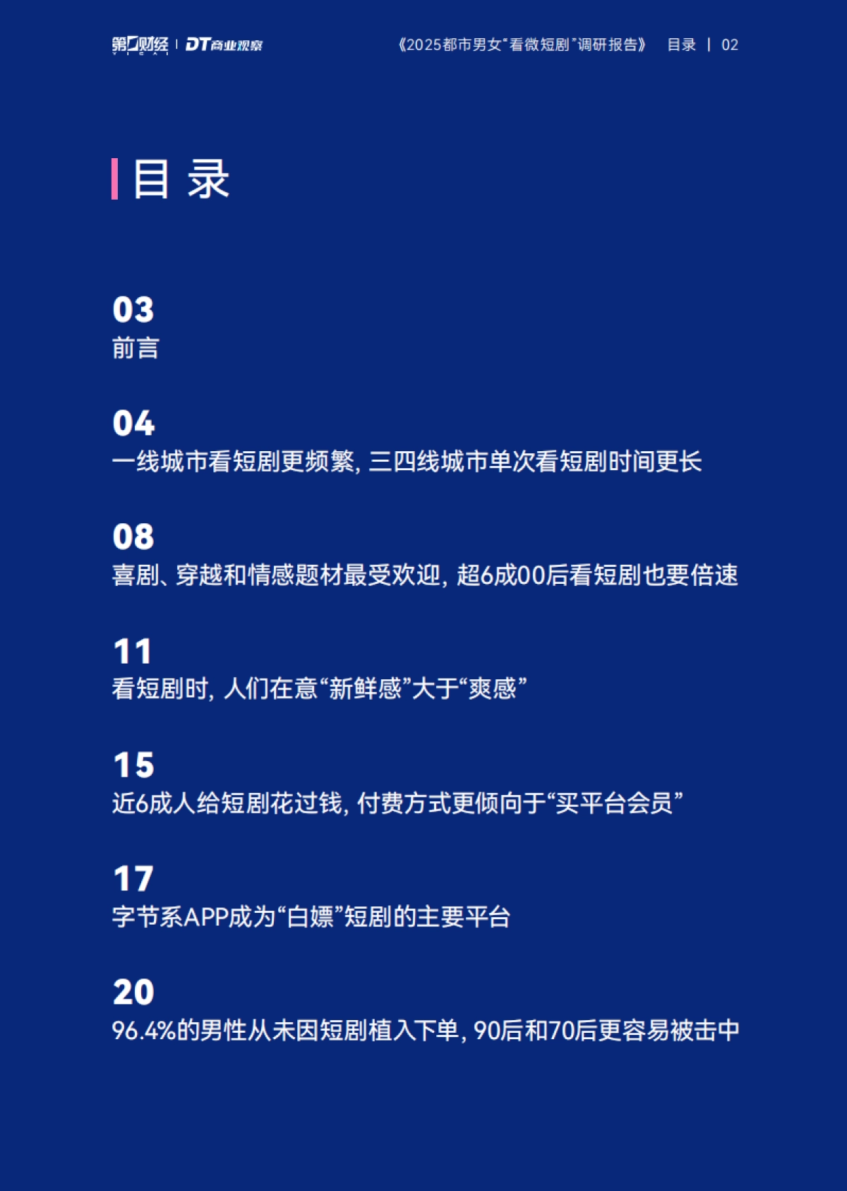 2025都市男女看微短剧调研报告_第3页