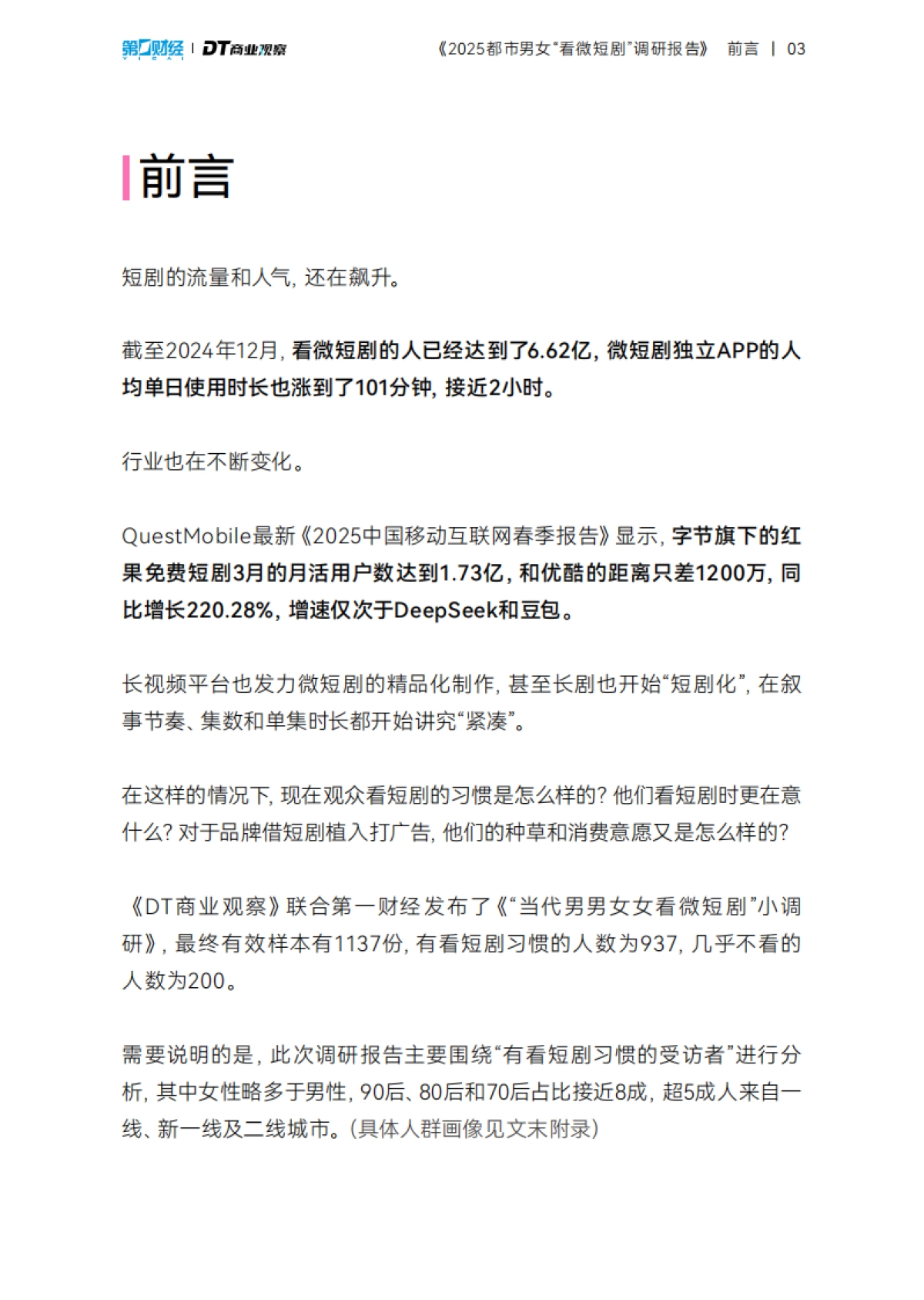 2025都市男女看微短剧调研报告_第4页