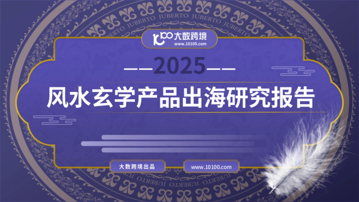 2025风水玄学产品出海研究报告_第1页