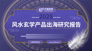 2025风水玄学产品出海研究报告