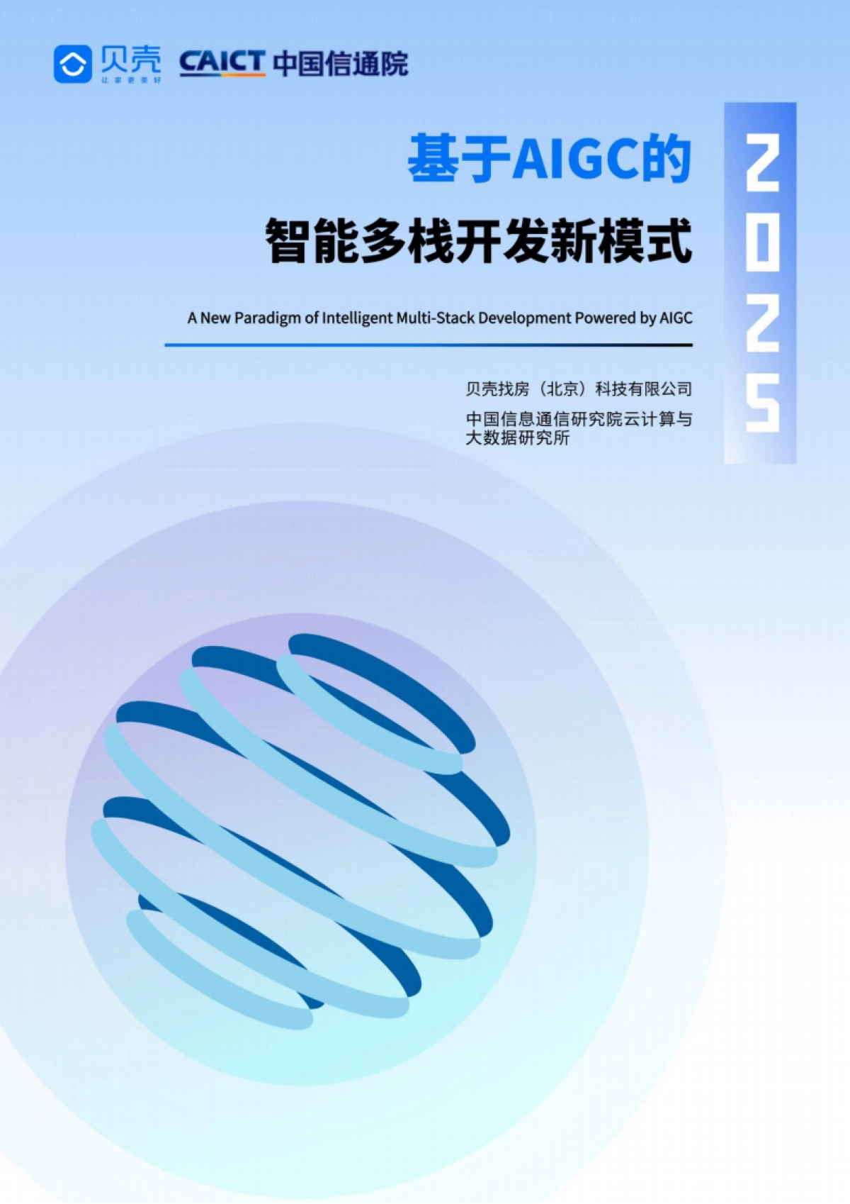 2025基于AIGC的智能化多栈开发新模式研究报告_第1页