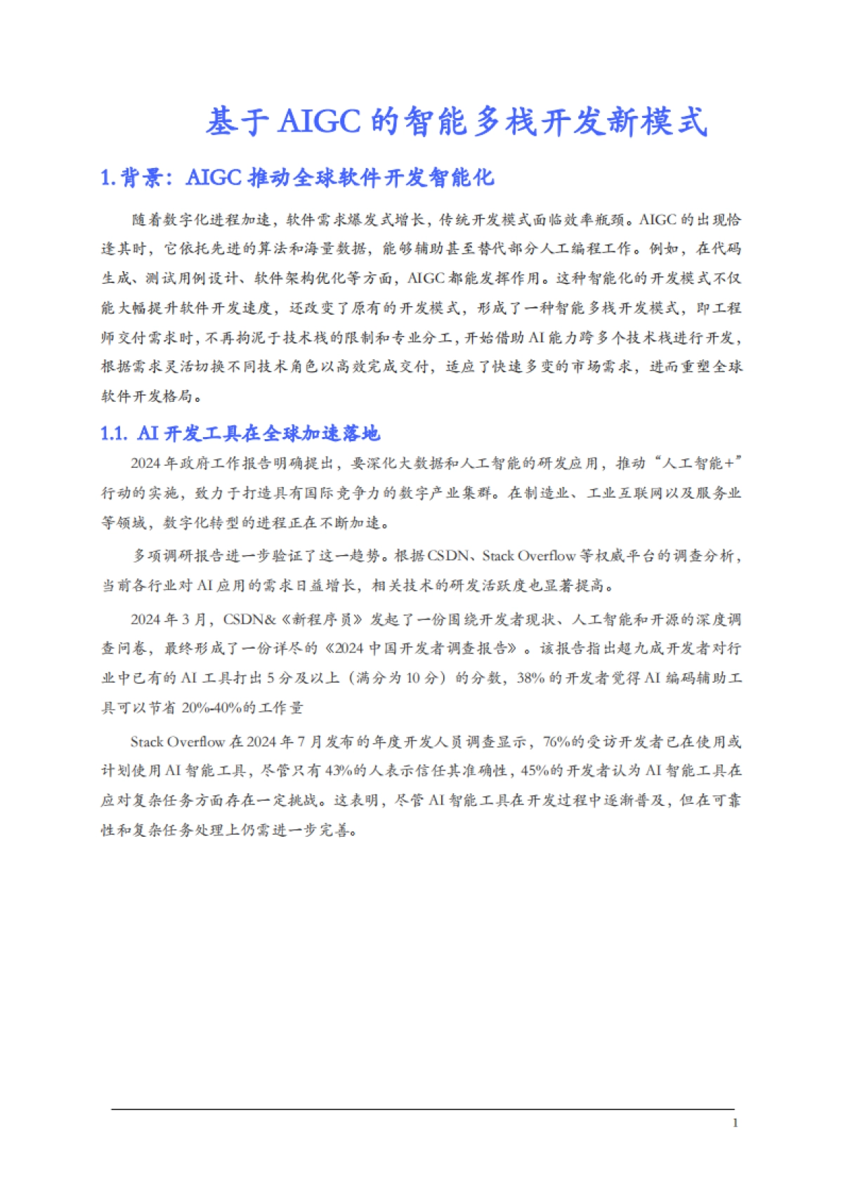 2025基于AIGC的智能化多栈开发新模式研究报告_第10页
