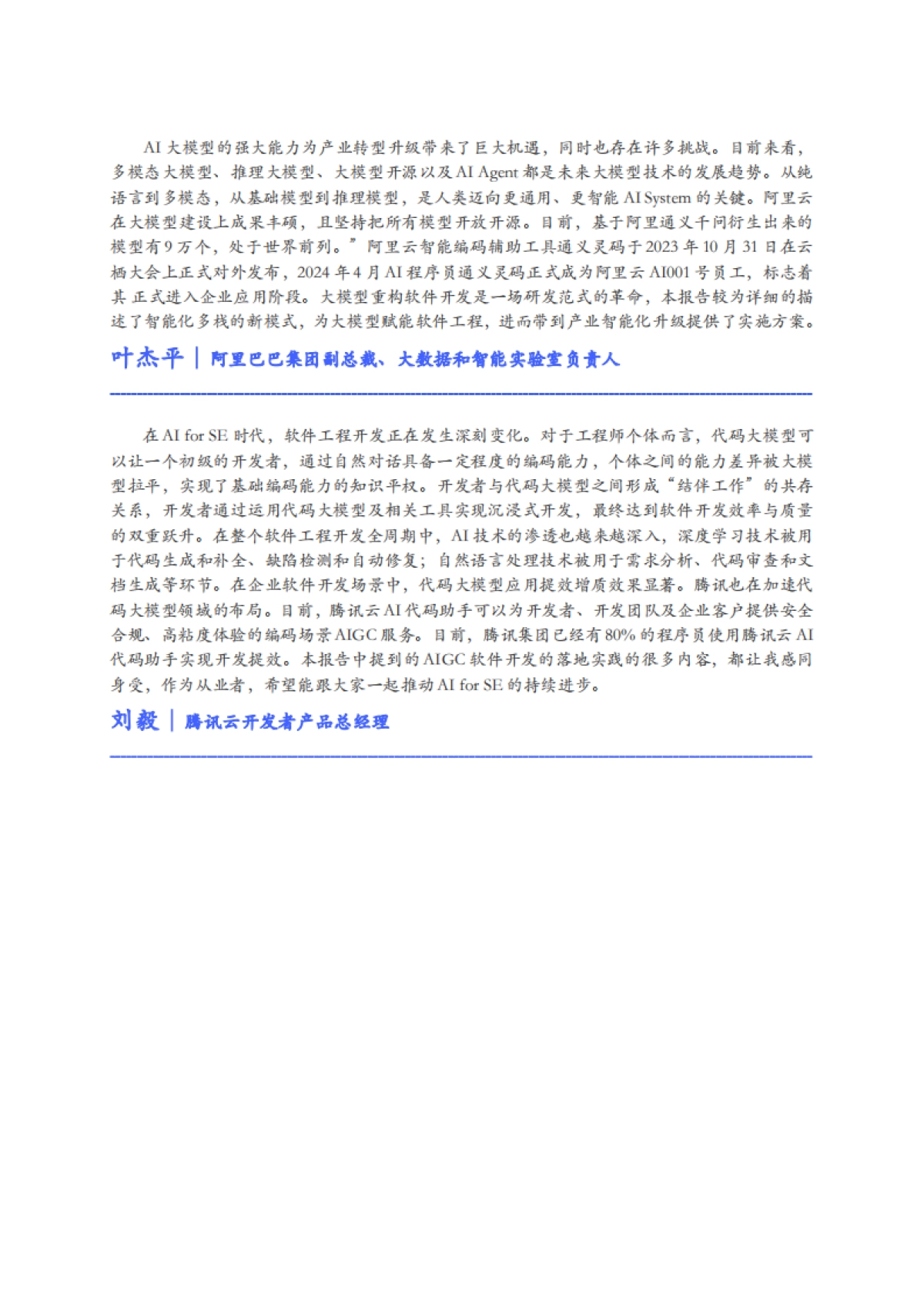 2025基于AIGC的智能化多栈开发新模式研究报告_第8页