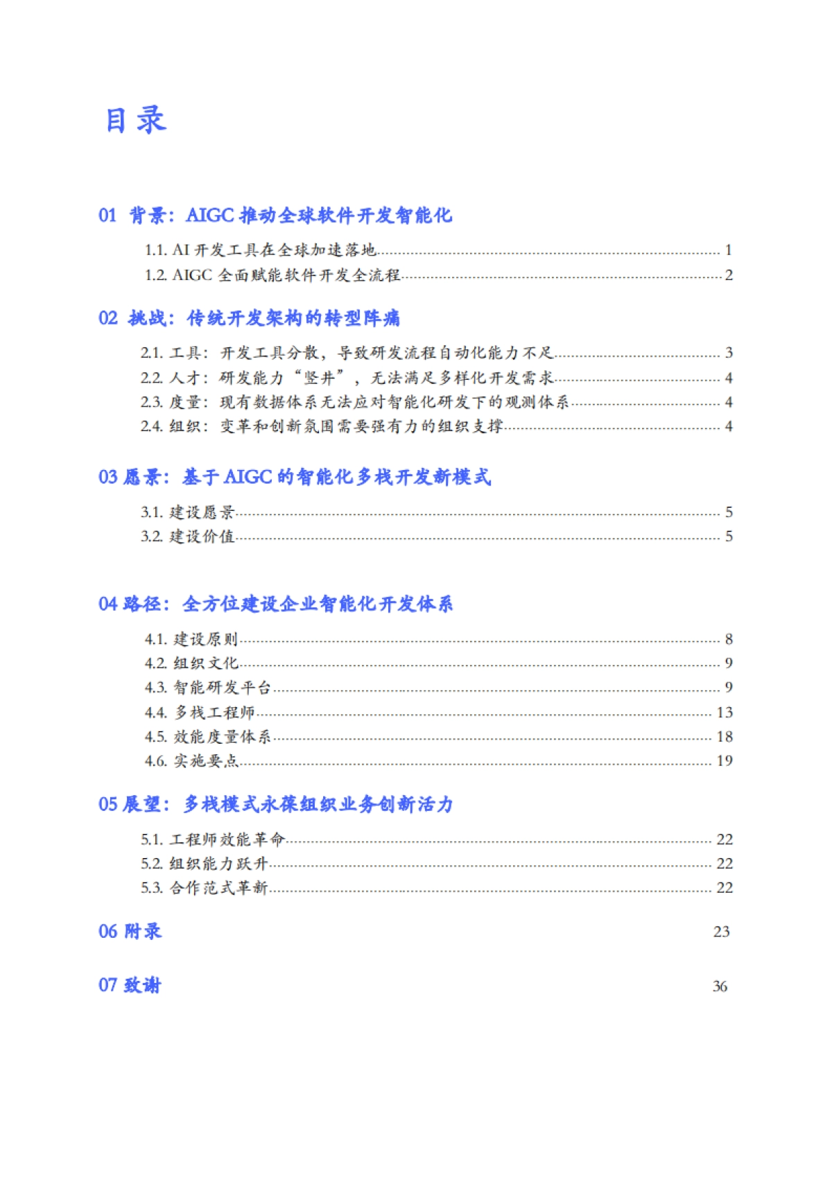 2025基于AIGC的智能化多栈开发新模式研究报告_第9页