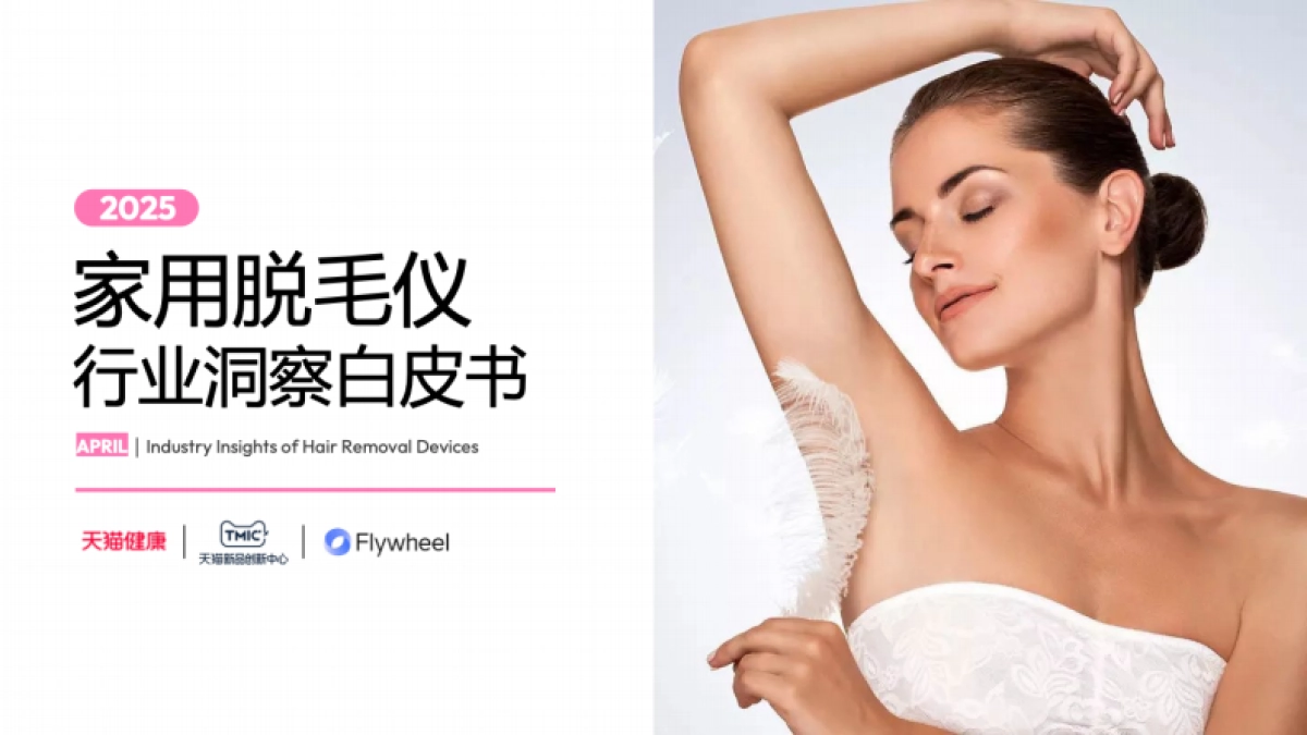 2025家用脱毛仪行业洞察白皮书_第1页