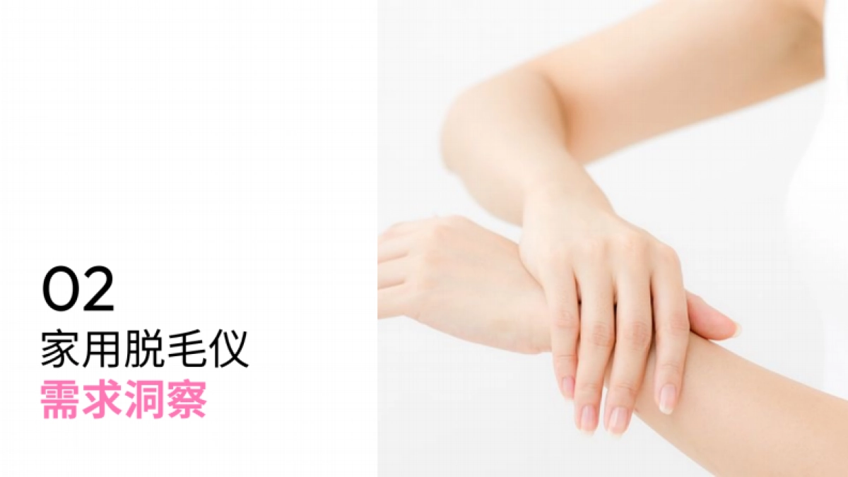 2025家用脱毛仪行业洞察白皮书_第10页