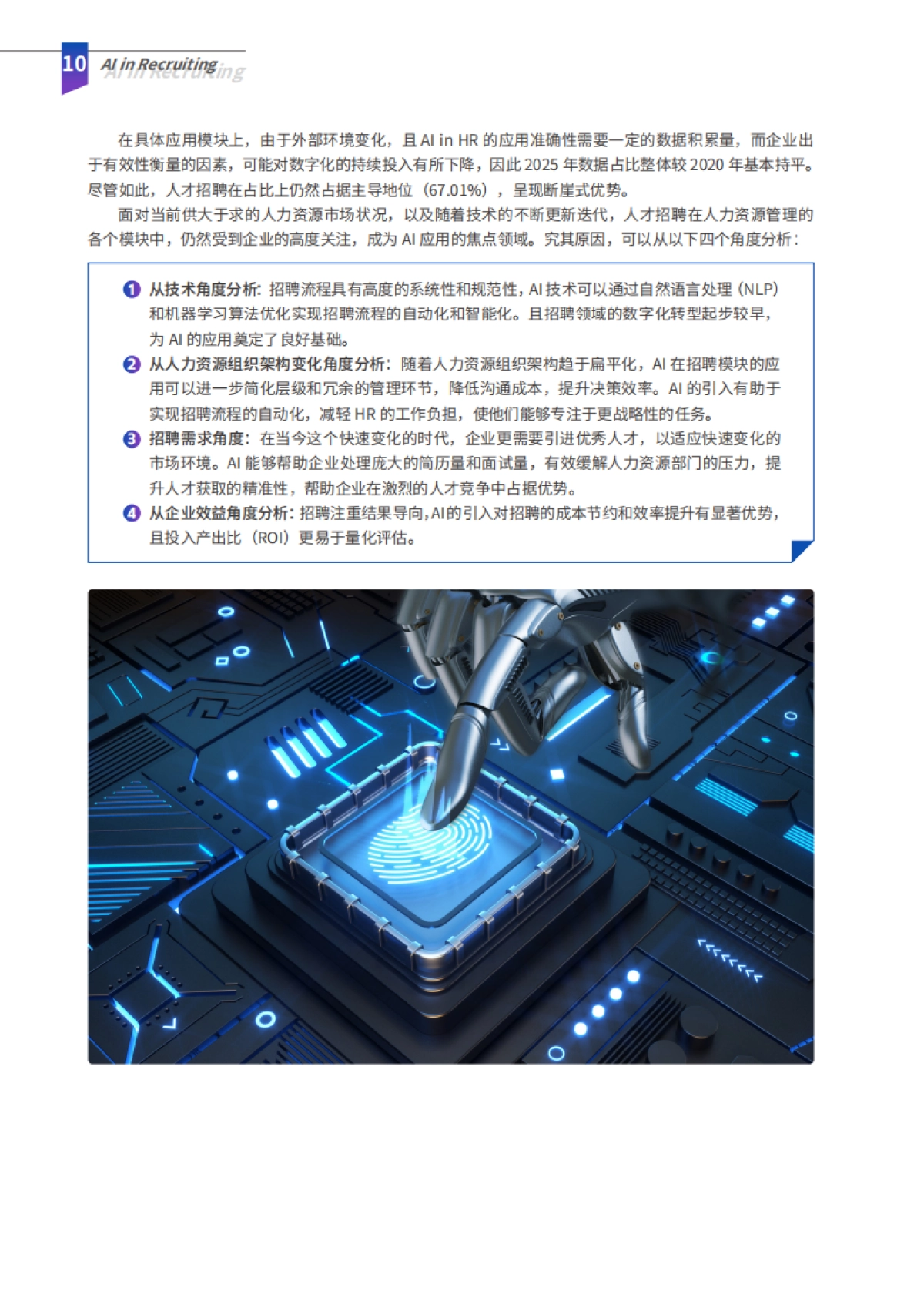 2025年AI in Recruiting-解锁智能招聘实践指南_第10页