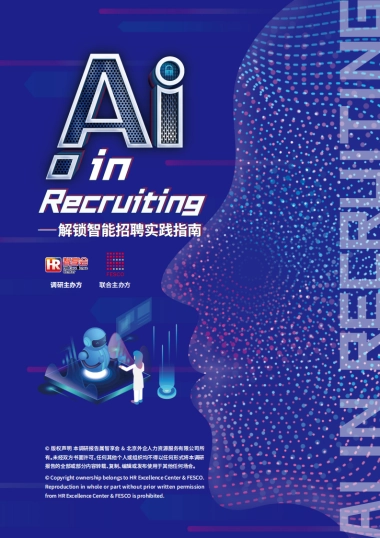2025年AI in Recruiting-解锁智能招聘实践指南