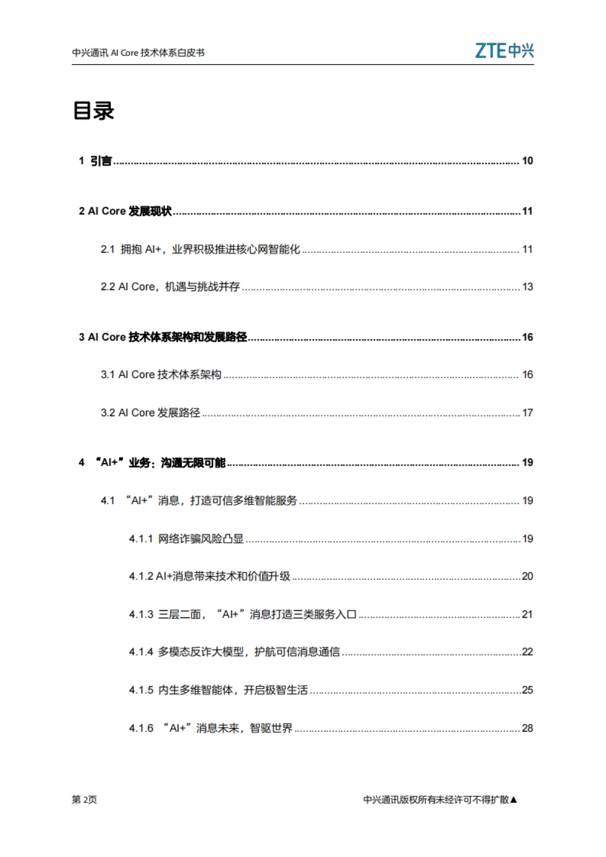 2025年AICore技术体系白皮书_第2页
