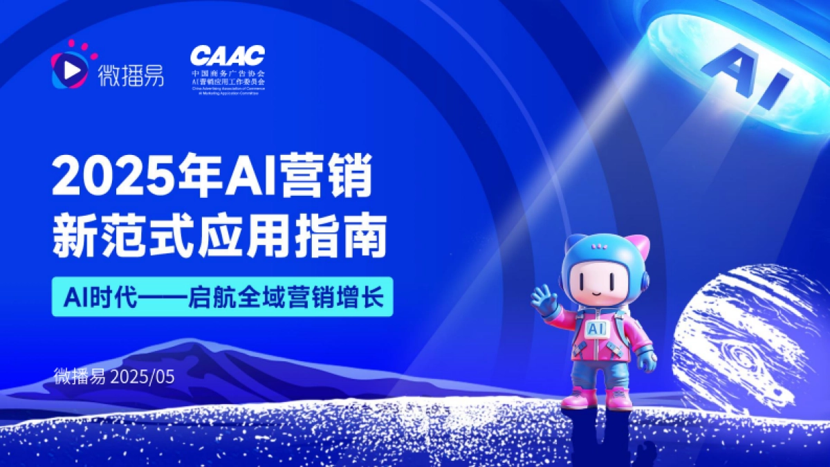 2025年AI营销新范式应用指南报告_第1页