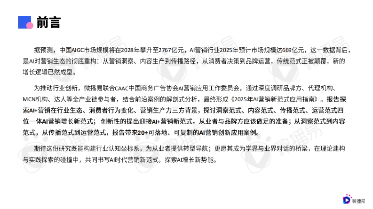 2025年AI营销新范式应用指南报告_第3页