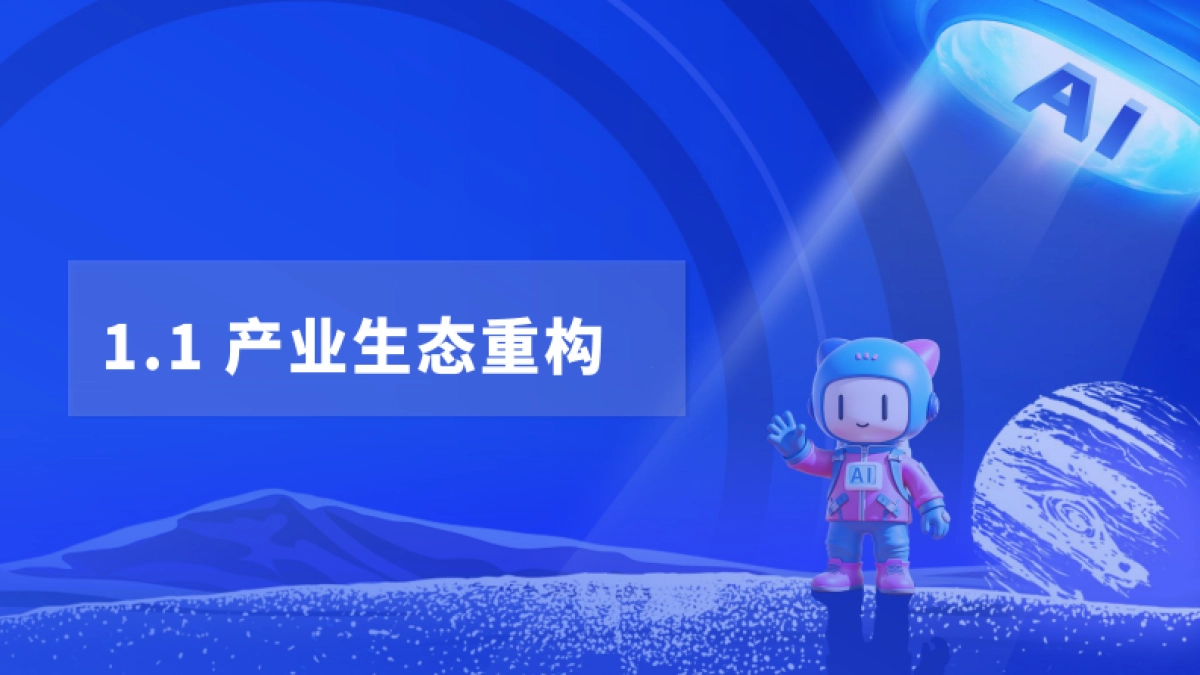 2025年AI营销新范式应用指南报告_第6页