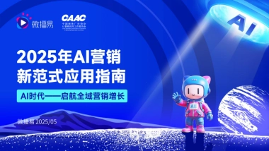 2025年AI营销新范式应用指南报告