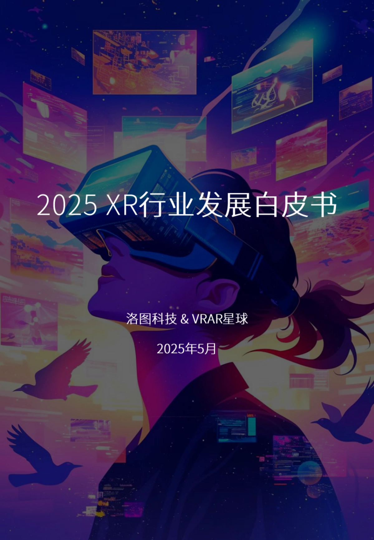 2025年XR行业发展白皮书_第1页
