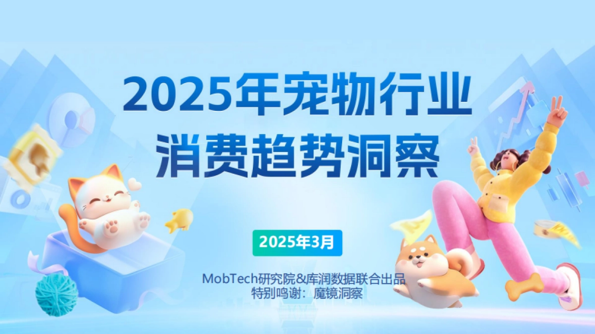 2025年宠物行业消费趋势洞察报告_第1页