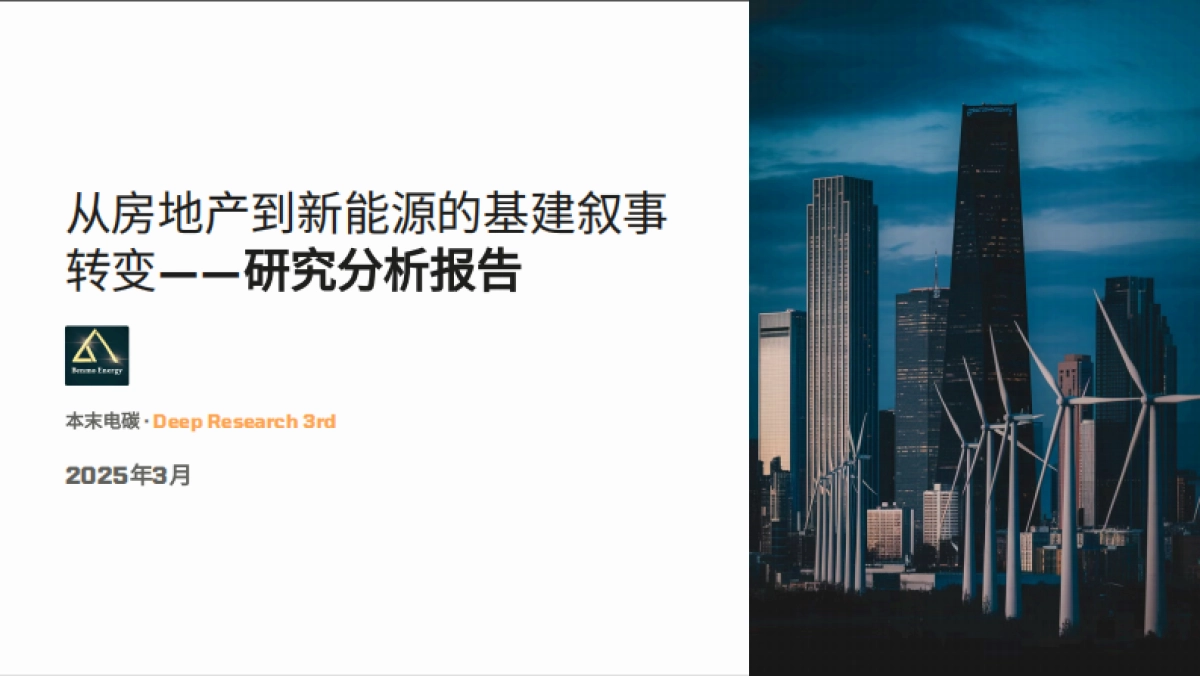 2025年从房地产到新能源的基建叙事转变研究分析报告_第1页