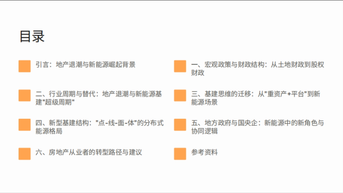 2025年从房地产到新能源的基建叙事转变研究分析报告_第2页