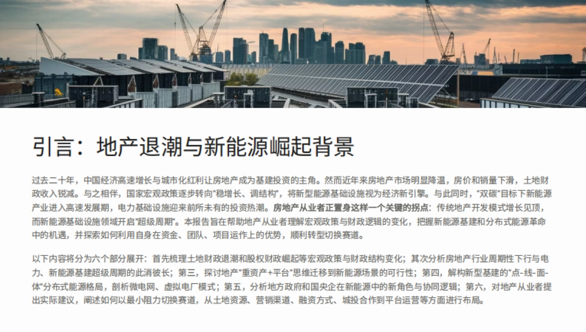 2025年从房地产到新能源的基建叙事转变研究分析报告_第3页