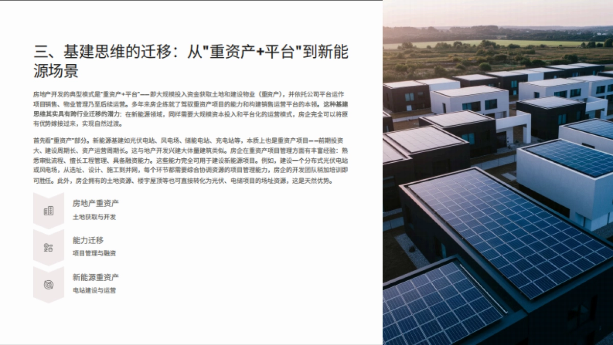 2025年从房地产到新能源的基建叙事转变研究分析报告_第6页