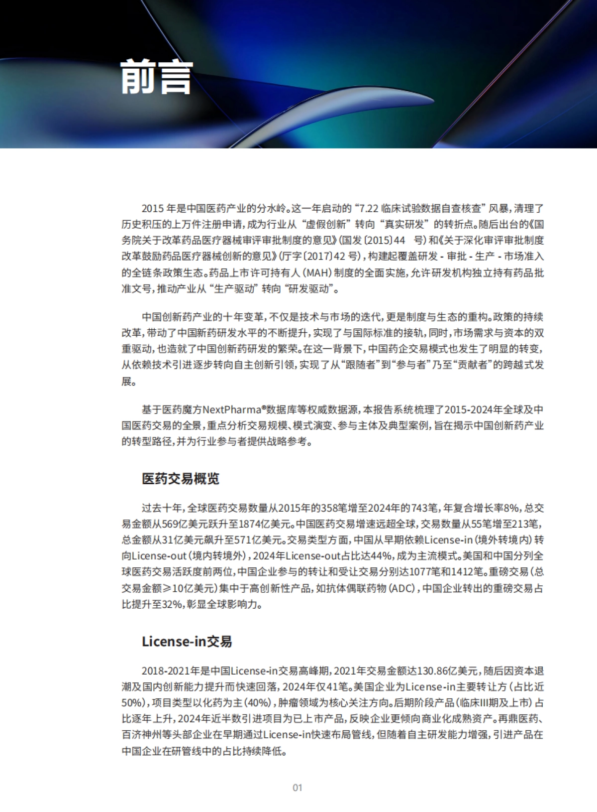 2025年从引进到引领：中国创新药交易十年全景透视报告_第2页