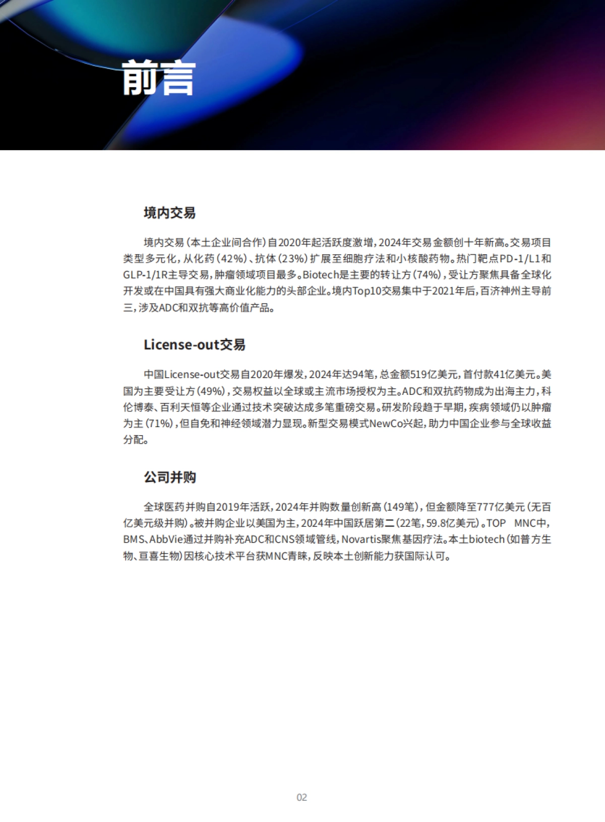 2025年从引进到引领：中国创新药交易十年全景透视报告_第3页