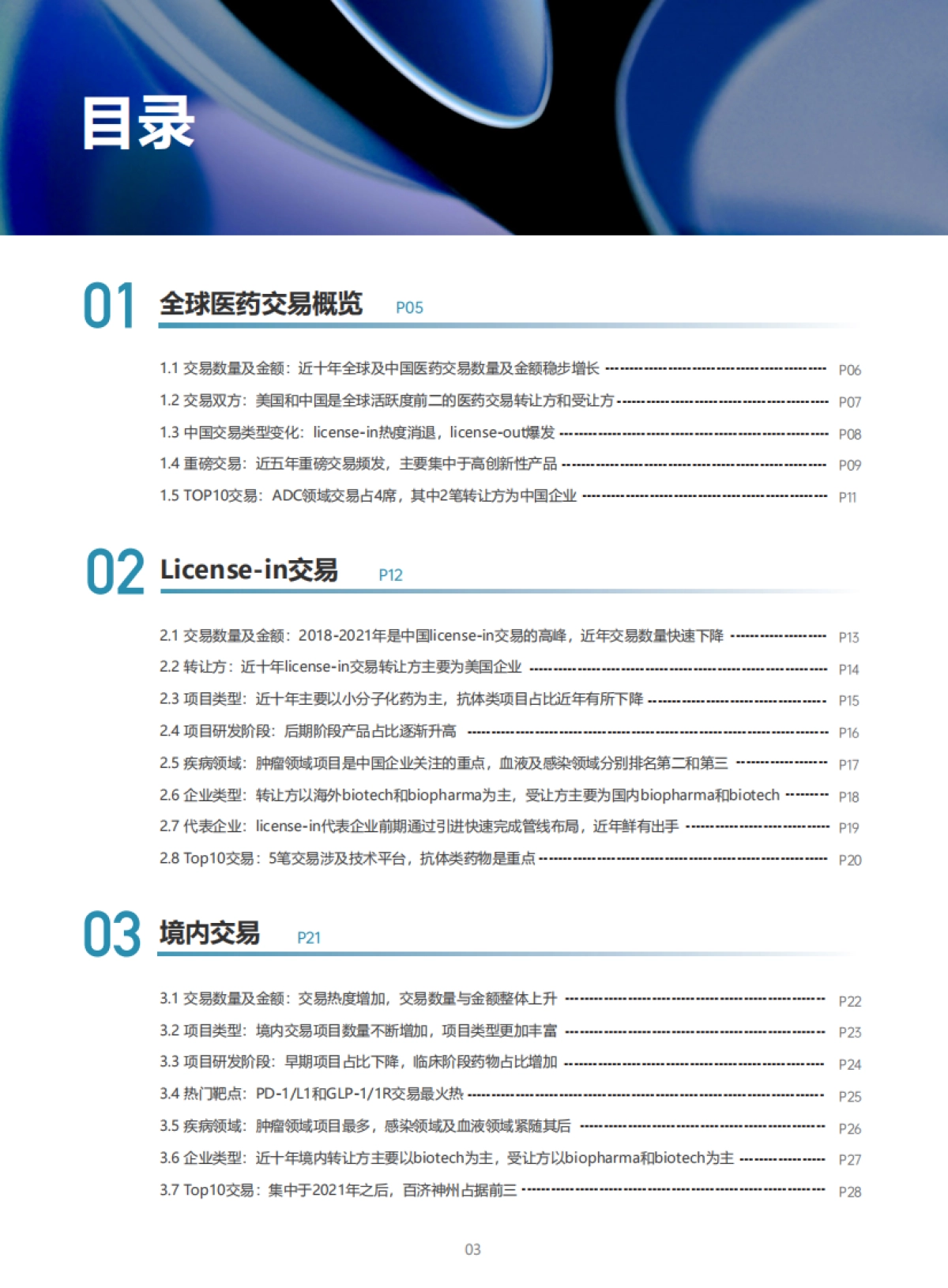 2025年从引进到引领：中国创新药交易十年全景透视报告_第4页