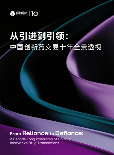 2025年从引进到引领：中国创新药交易十年全景透视报告