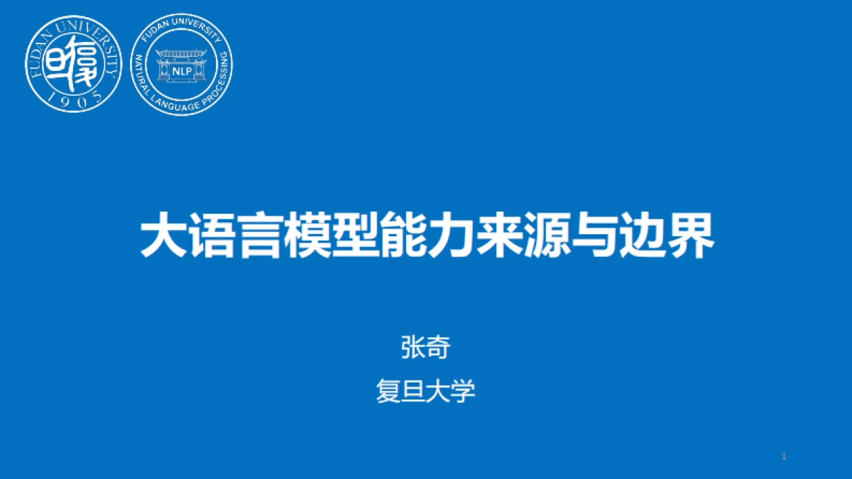 2025年大模型能力来源与边界报告_第1页