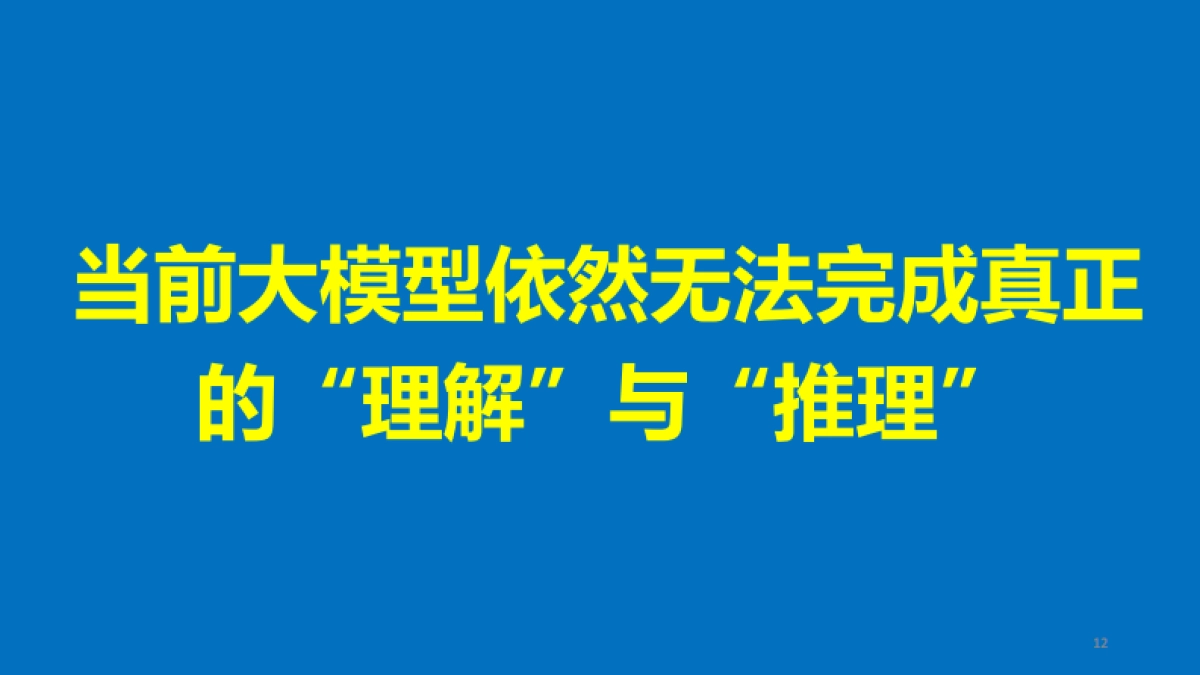2025年大模型能力来源与边界报告_第10页
