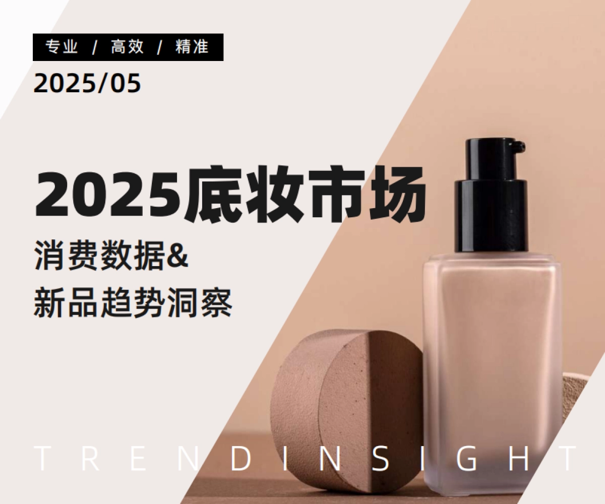 2025年底妆行业市场洞察与热门趋势解析报告_第1页