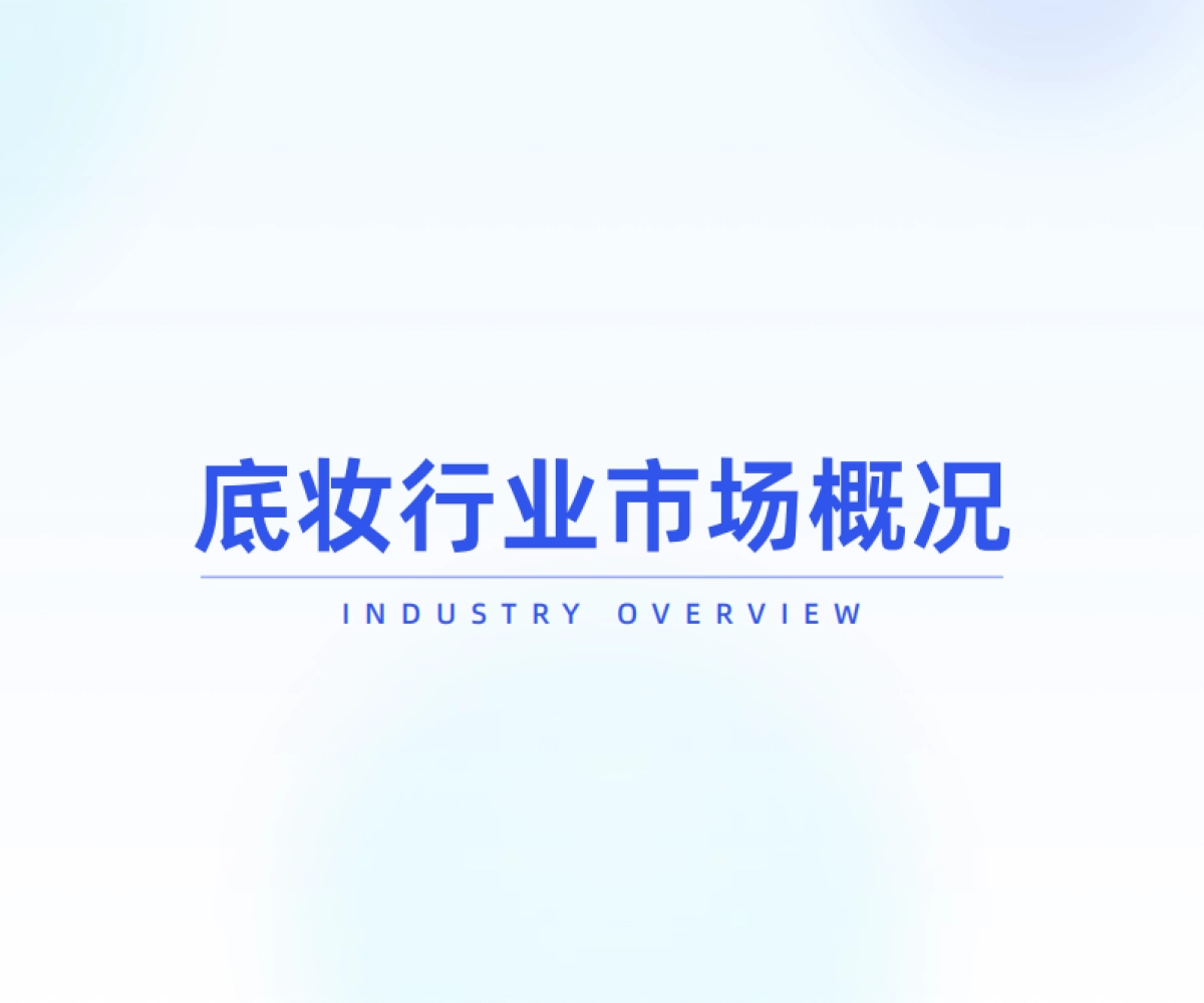 2025年底妆行业市场洞察与热门趋势解析报告_第4页