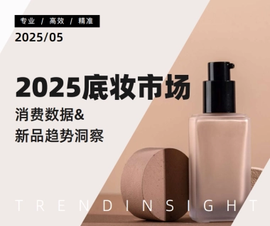 2025年底妆行业市场洞察与热门趋势解析报告