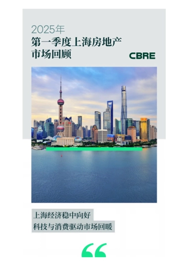 2025年第一季度上海房地产市场回顾报告