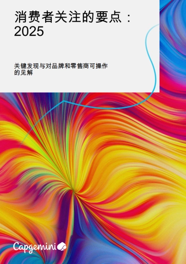 2025年顶级消费者趋势