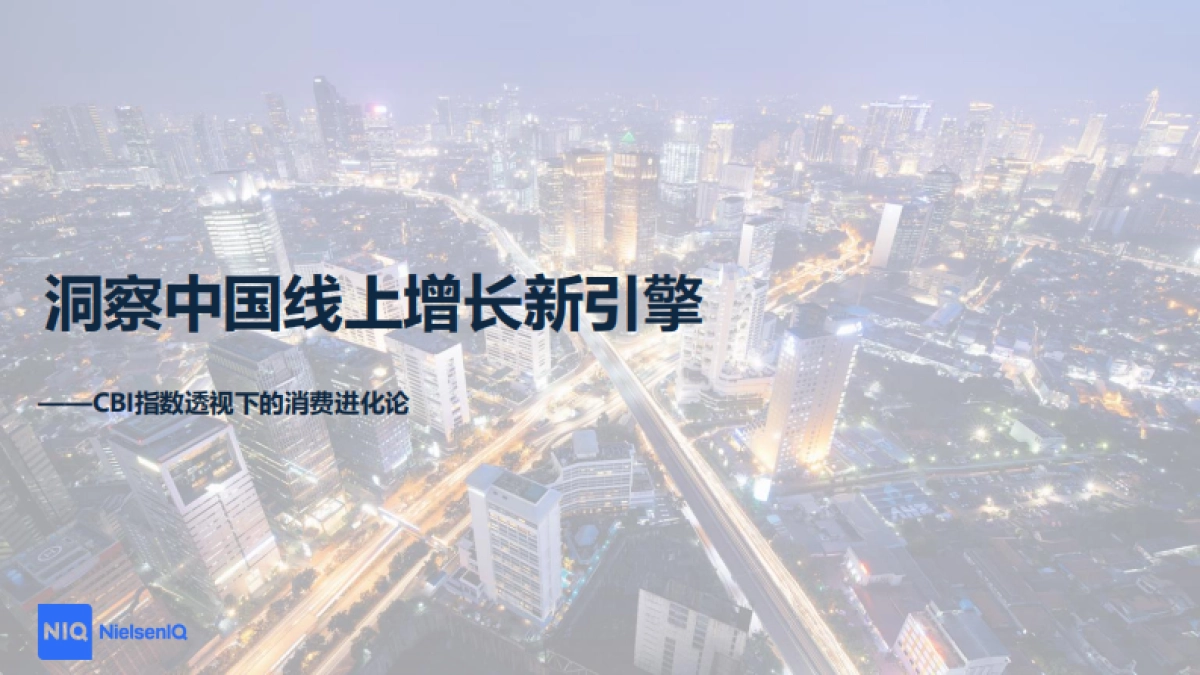 2025年洞察中国线上增长新引擎-CBI指数透视下的消费进化论报告_第1页