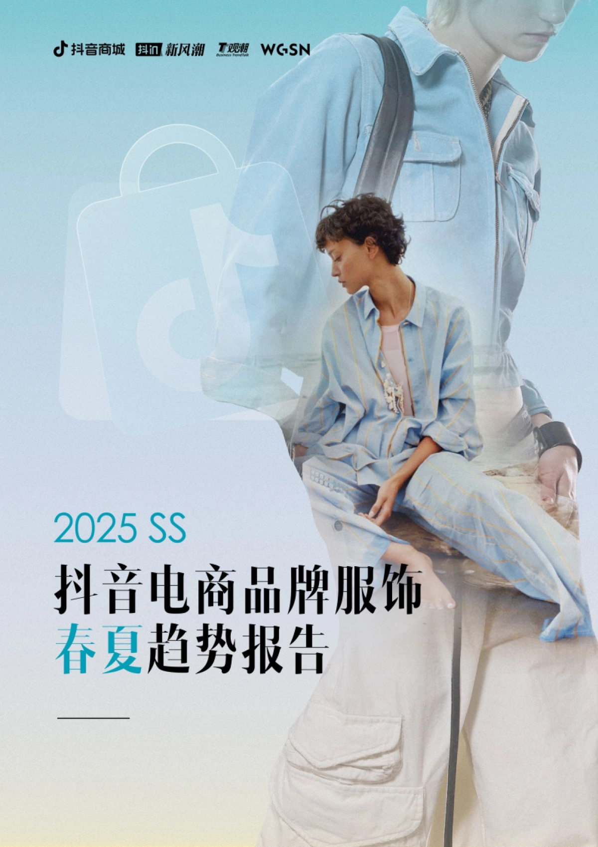 2025年抖音电商品牌服饰春夏趋势报告_第1页