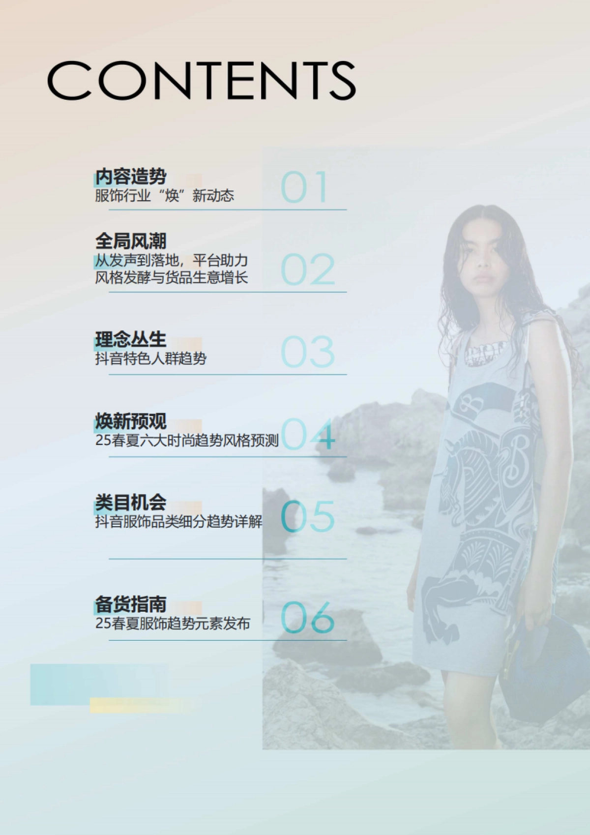 2025年抖音电商品牌服饰春夏趋势报告_第3页