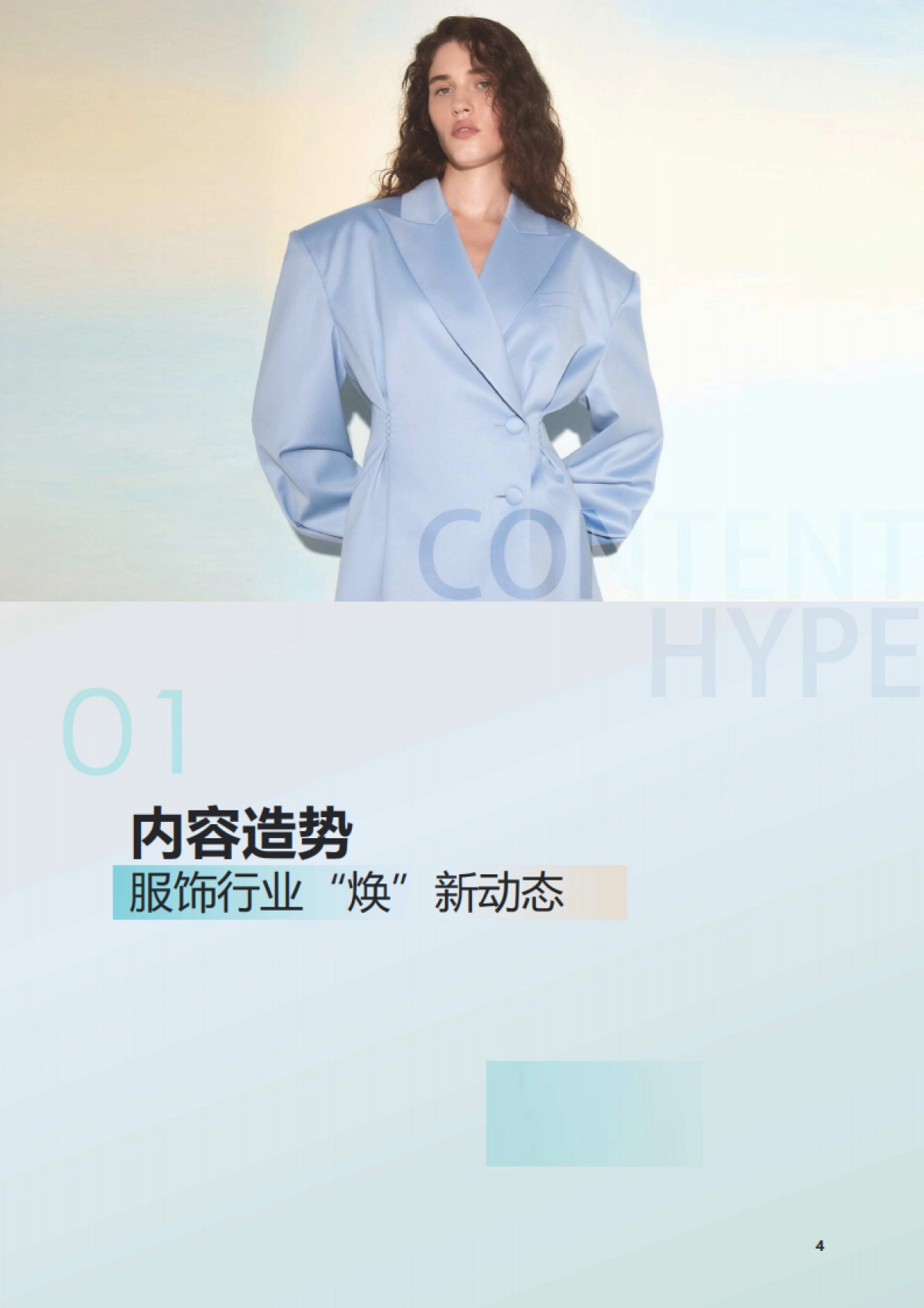 2025年抖音电商品牌服饰春夏趋势报告_第4页