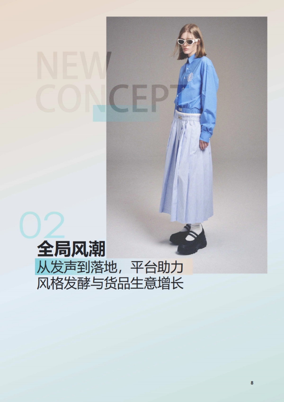 2025年抖音电商品牌服饰春夏趋势报告_第8页