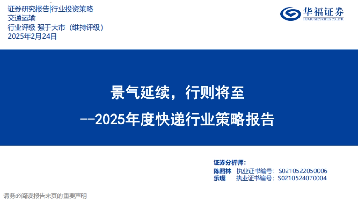 2025年度快递行业策略报告：景气延续，行则将至_第1页
