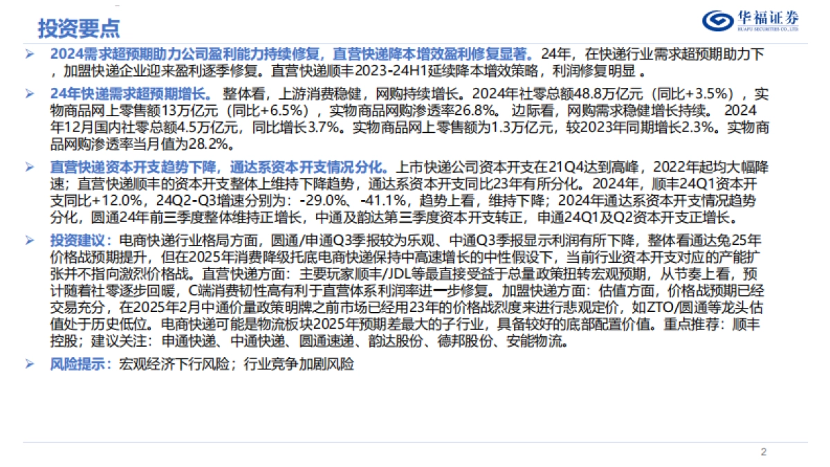 2025年度快递行业策略报告：景气延续，行则将至_第2页