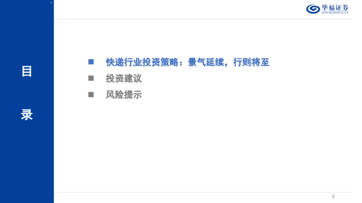 2025年度快递行业策略报告：景气延续，行则将至_第3页