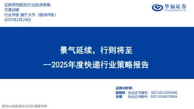 2025年度快递行业策略报告：景气延续，行则将至