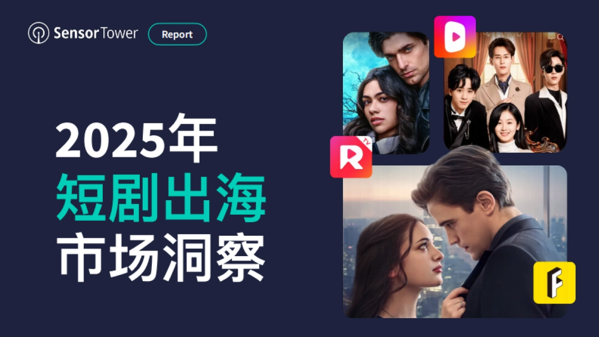 2025年短剧出海市场洞察报告_第1页