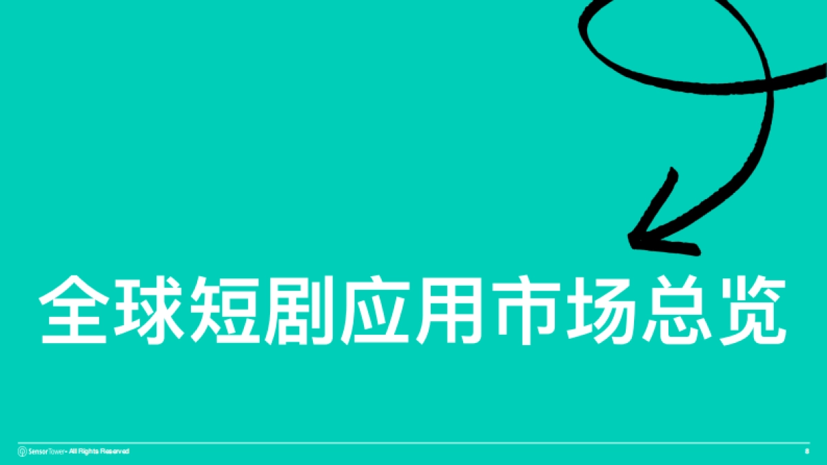 2025年短剧出海市场洞察报告_第8页