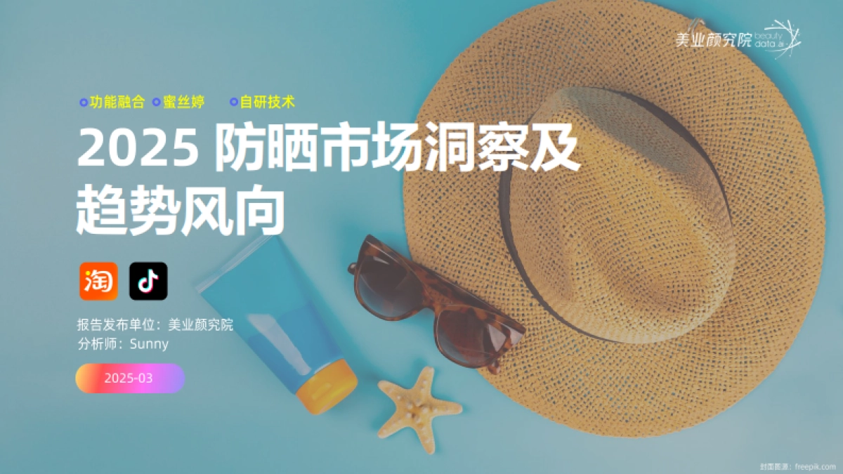 2025年防晒市场消费洞察及趋势风向报告_第1页