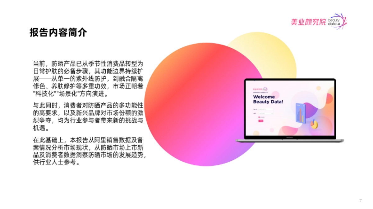 2025年防晒市场消费洞察及趋势风向报告_第7页