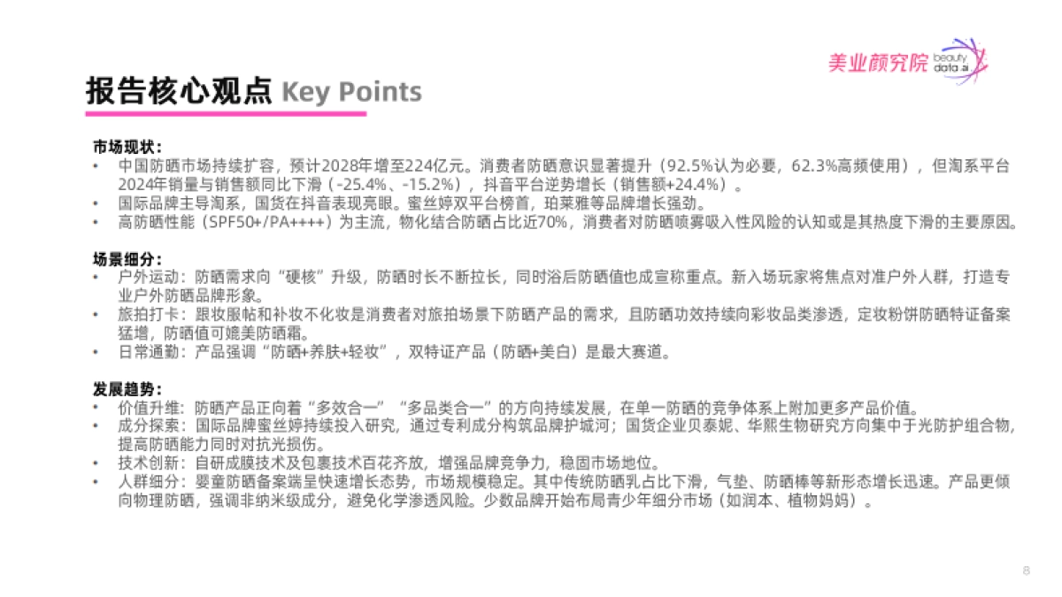 2025年防晒市场消费洞察及趋势风向报告_第8页