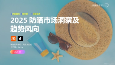 2025年防晒市场消费洞察及趋势风向报告
