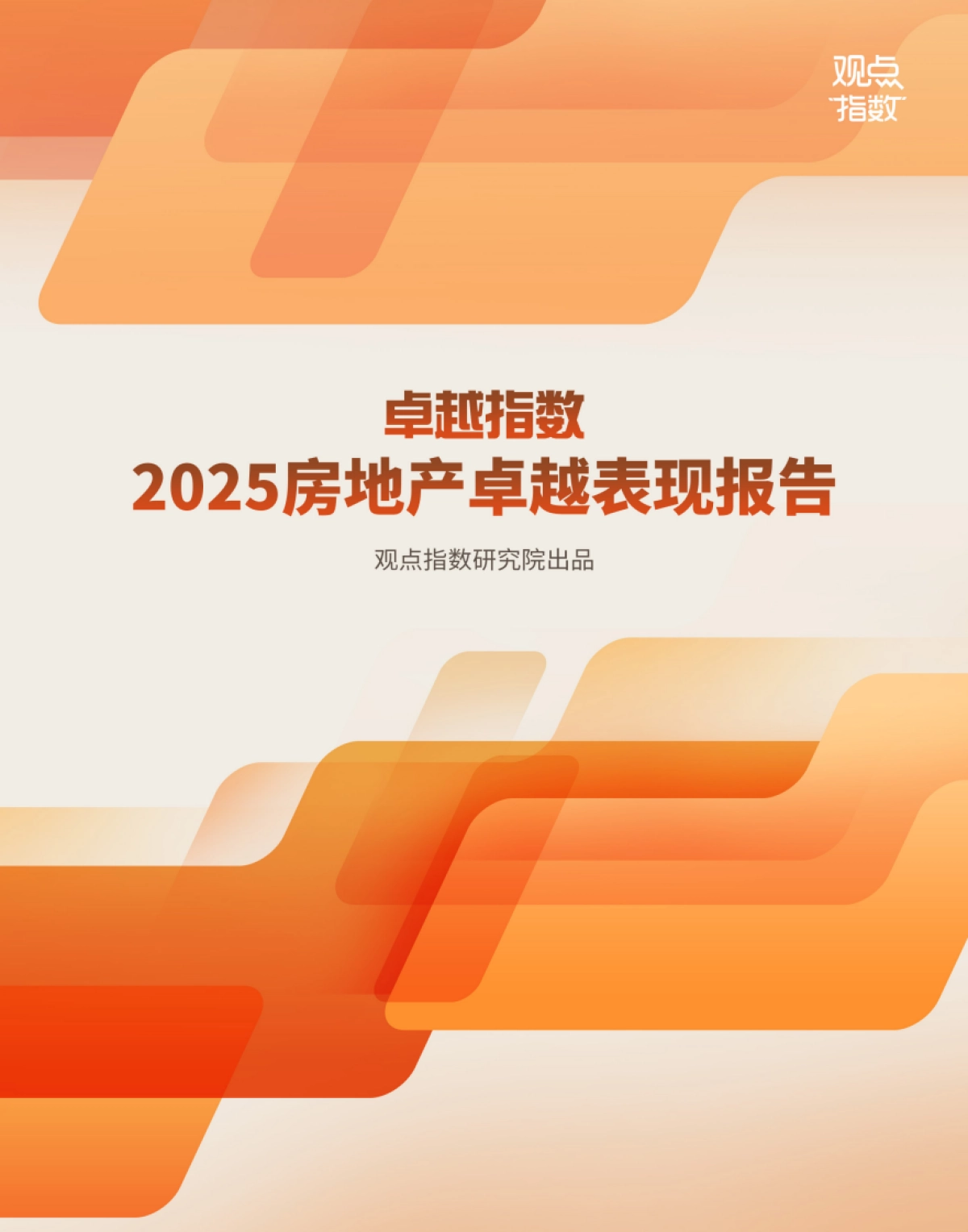 2025年房地产卓越表现报告_第1页